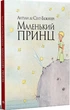 Маленький принц (інтегральна обк.) - Сент-Екзюпері А. де (978-617-8280-54-3) - изображение 1
