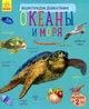 Енциклопедія дошкільника Океани і моря - Каспарова Юлія Вадимівна (9786170936165) - зображення 1