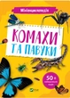 Мініенциклопедія. Комахи та павуки - Костянтин Воронков (9789669827234) - изображение 1