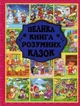 Глорія,Велика книга розумних казок - Ю. Карпенко (9786175368015) - зображення 1