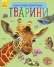 Енциклопедія дошкільника. Тварини - Каспарова Юлія Вадимівна (9786170928344) - изображение 1