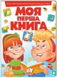 Енциклопедія на картоні Моя перша книга Абетка Лічба Тварини Кольори (9789669134349) - изображение 1