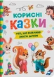 Книга Корисні казки (9786175474839) - изображение 1