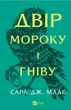 Книга Двір мороку і гніву (Двір шипів і троянд #2) - (9786171707559) - изображение 1
