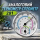 Аналоговый термометр-гигрометр 2в1, Ø58 мм - изображение 1