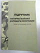 Підручник тактичної бойової допомоги потерпілим уроки і передовий досвід - зображення 2