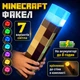 Факел Майнкрафт ночник Minecraft 3.0 светильник игрушка лампа LED на аккумуляторе 7 цветов свечения - изображение 1