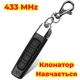 Универсальный пульт дистанционного управления для ворот, шлагбаума 433MHz. Клонатор - изображение 1