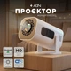 Проектор AGN HP330 LED projector HD 170AL 16:9 H713 1G/8G Android 11 HDMI WiFi BT5.0 White (AGN-HP330) - зображення 7