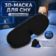 3D маска для сна с берушами, защита от света и шума - изображение 1