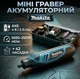Гравер акумуляторний Makita DGD804Z 220В кількість обертів 25000 об/хв АКБ 4V/2Ah Діаметр цанги 3.2 мм + 42 насадки - зображення 1