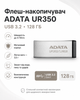 Флеш-накопичувач ADATA USB 3.2 UR 350 128ГБ (колір срібло-чорний) - изображение 1