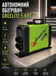 Автономный дизельный отопитель Greelite 5 кВт воздушный нагреватель 12 В переносная автономка для авто микроавтобуса грузовика прицепа спецтехники с электронным управлением ручным и автоматическим режимом - изображение 1