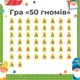 Домашній квест «50 гномів» — пошукова гра для дітей та дорослих, сімейна гра, 3+ - зображення 5
