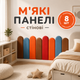 Декоративный комплект мягких панелей для детской 8 шт 20х50 и 20х60 см тканевые панели на стену - изображение 1