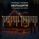 Уличная гирлянда Бахрома 12 м 200 LED Мультиколор белый провод гирлянда штора на улицу на дом - изображение 6