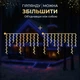 Уличная гирлянда Бахрома 25 м 410 LED Синяя черный провод гирлянда штора на улицу на дом - изображение 6
