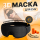 Маска для сна SBTR AFT-Black 3D из дышащего материала и беруши в комплекте, черная - изображение 2