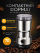 Кофемолка электрическая роторная 200 Вт, измельчитель для кофе, специй, контейнер 70 г, нержавеющая сталь. - изображение 5