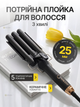 Тройная керамическая плойка для волос 3 волны 25 мм с 5 температурными режимами, PTC-нагрев для голливудских локонов и волн - изображение 1