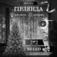 Світлодіодна гірлянда штора 2×2 м 80 LED Біле світло білий провід новорічна гірлянда 8 режимів для дому та декору - зображення 1