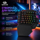 Беспроводная, одноручная механическая клавиатура REDRAGON K585-KS, красные свитчи, RGB 16 режимов, 7 макро-клавиш - изображение 9