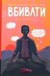 Книга Моя внутрішня дитина хоче вбивати усвідомлено. Карстен Дюсс - зображення 1