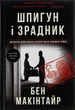 Книга Шпигун і зрадник: найгучніша шпигунська історія часів Холодної війни Бен Макінтайр - зображення 1