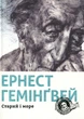 Книга Эрнест Хемингуэй. Старик и море (на украинском языке) - изображение 1