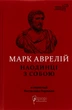 Книга Наодинці з собою - Марк Аврелій - зображення 1