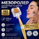Мезороллер 0.75 мм с титановыми иглами и золотым покрытием - Массажер для лица, против морщин, пигментации и для роста волос - изображение 9