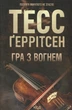 Книга Гра з вогнем - Тесс Ґеррітсен - зображення 1