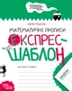 Книга Серія Експрес-шаблон. Математичні прописи - Василь Федієнко - зображення 1
