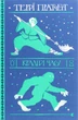 Книга Терри Пратчетт. Вор времени (на украинском языке) - изображение 1