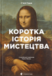 Книга Краткая история искусства (на украинском языке) - изображение 1