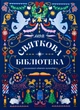 Книжный адвент-календарь «МОЯ ПРАЗДНИЧНАЯ БИБЛИОТЕКА» (на украинском языке) - изображение 1