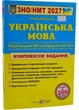 Українська мова. Комплексна підготовка до ЗНО/НМТ 2027 - Білецька Олена - 978-966-074-294-9 - зображення 1