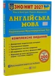 Англійська мова. Комплексна підготовка до ЗНО/НМТ 2027 - Валігура Ольга - 978-966-073-017-5 - зображення 1