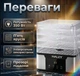 Сушилка дегидратор для фруктов Haley HY-9802 5 ярусов 350Вт - изображение 2
