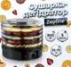 Сушилка дегидратор Zepline ZP-029 для грибов овощей и фруктов 5 Ярусов 35 до 70 °C мощность 800 Вт Черная - изображение 1