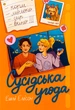 Книга Соседское соглашение. Эшли Элисон (на украинском языке) - изображение 1