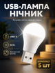 Юсб лампа фонарик ночник USB LED светильник BRS 5W комплект 5ШТ - изображение 1