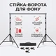 Стойка-ворота для фона телескопическая для фотостудии с чехлом и зажимами 2.6х3 м - изображение 1