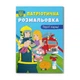 Патриотическая раскраска Cristal book Герои рядом F00029935 - изображение 1