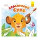 Водная раскраска Ранок Disney Маля Кольоровий буль Король Лев ,455103 - изображение 1