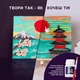 Набор для создания объемной картины ОКТО #japan - изображение 3