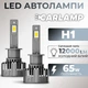 Светодиодные автолампы CARLAMP 99% совместимости с вашим авто Ultra Vision H1 12000 Lm 6500 K (UVH1New) - изображение 1