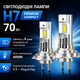 LED лампы H7 Premium Compact 70 Вт — яркий и точный свет для автомобиля - изображение 1