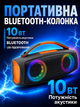 Портативная Bluetooth-колонка 10 Вт с LED-подсветкой, USB, TF/microSD, AUX 3,5 мм и подзарядкой USB Type-C для дома, поездок и отдыха - изображение 1