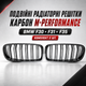 Подвійні решітки радіатора M-Performance BMW F30 F31 F35 Carbon Look, комплект 2 шт. - зображення 1